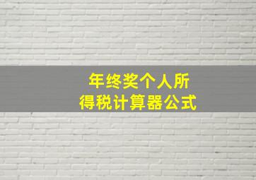 年终奖个人所得税计算器公式