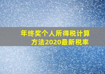 年终奖个人所得税计算方法2020最新税率