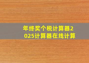 年终奖个税计算器2025计算器在线计算