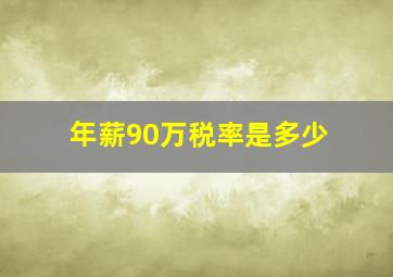 年薪90万税率是多少