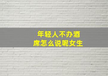 年轻人不办酒席怎么说呢女生