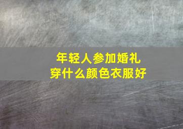 年轻人参加婚礼穿什么颜色衣服好