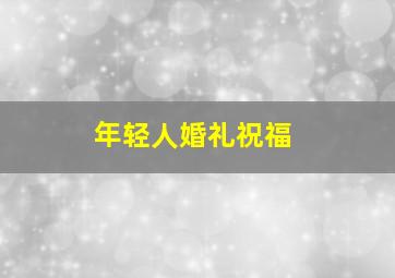 年轻人婚礼祝福