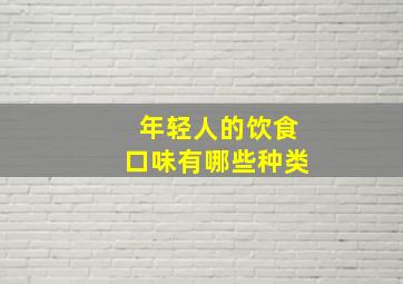 年轻人的饮食口味有哪些种类