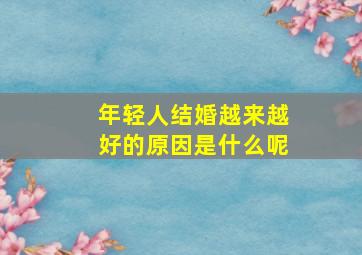 年轻人结婚越来越好的原因是什么呢