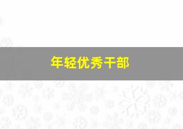 年轻优秀干部