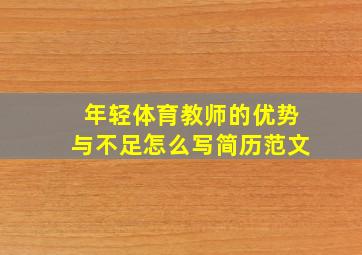 年轻体育教师的优势与不足怎么写简历范文