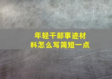 年轻干部事迹材料怎么写简短一点