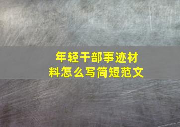 年轻干部事迹材料怎么写简短范文