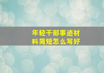 年轻干部事迹材料简短怎么写好