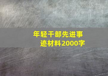 年轻干部先进事迹材料2000字