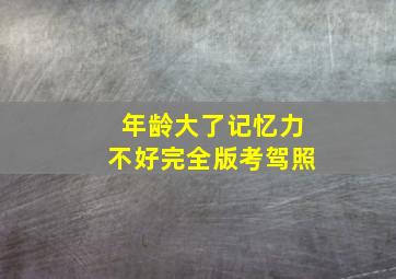 年龄大了记忆力不好完全版考驾照