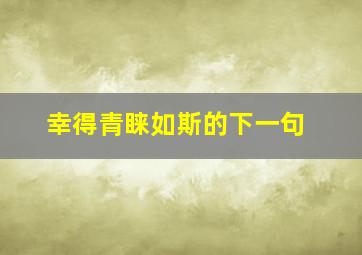 幸得青睐如斯的下一句