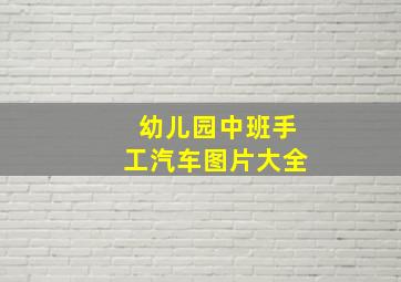 幼儿园中班手工汽车图片大全