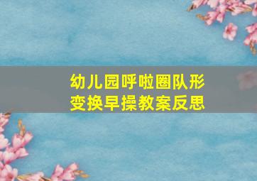 幼儿园呼啦圈队形变换早操教案反思