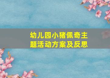 幼儿园小猪佩奇主题活动方案及反思