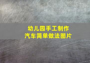 幼儿园手工制作汽车简单做法图片