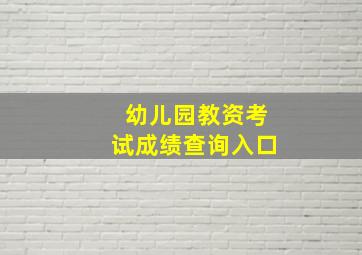 幼儿园教资考试成绩查询入口