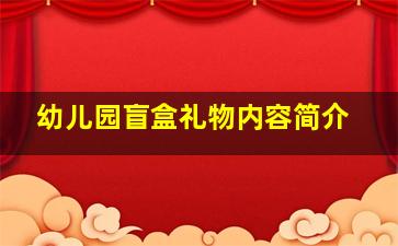 幼儿园盲盒礼物内容简介