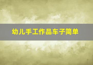 幼儿手工作品车子简单