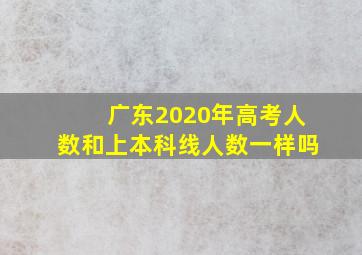 广东2020年高考人数和上本科线人数一样吗