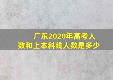 广东2020年高考人数和上本科线人数是多少