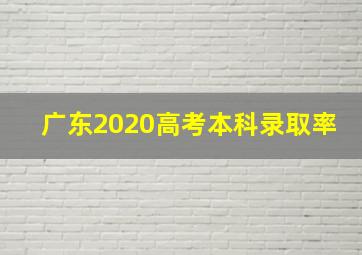 广东2020高考本科录取率