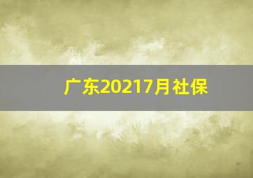 广东20217月社保