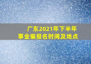 广东2021年下半年事业编报名时间及地点