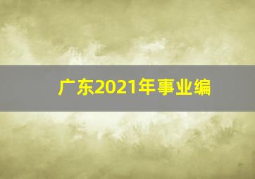 广东2021年事业编