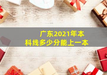 广东2021年本科线多少分能上一本