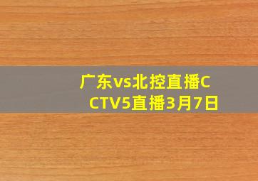 广东vs北控直播CCTV5直播3月7日