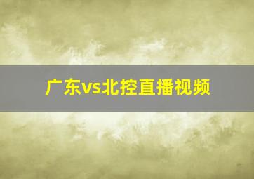 广东vs北控直播视频