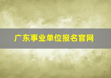 广东事业单位报名官网