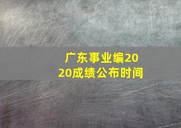 广东事业编2020成绩公布时间