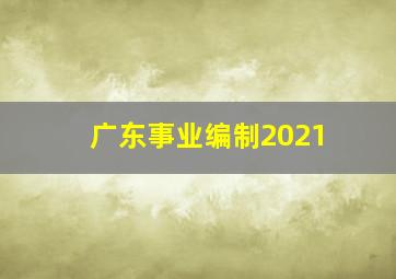 广东事业编制2021