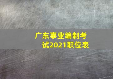 广东事业编制考试2021职位表