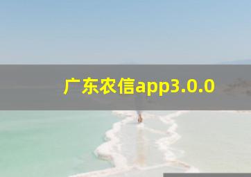 广东农信app3.0.0