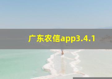 广东农信app3.4.1