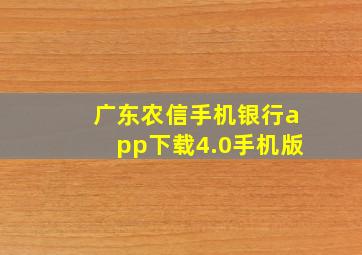 广东农信手机银行app下载4.0手机版