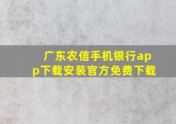 广东农信手机银行app下载安装官方免费下载