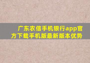 广东农信手机银行app官方下载手机版最新版本优势