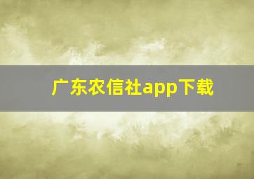 广东农信社app下载