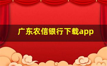 广东农信银行下载app