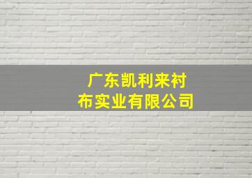 广东凯利来衬布实业有限公司