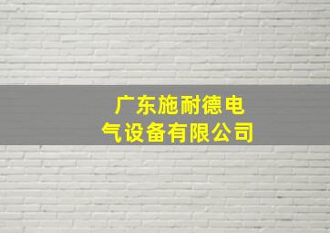 广东施耐德电气设备有限公司