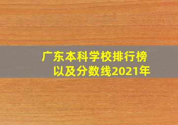 广东本科学校排行榜以及分数线2021年