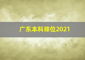 广东本科排位2021