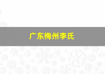 广东梅州李氏