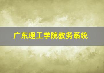 广东理工学院教务系统